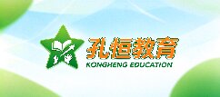 孔恒教育-泉州